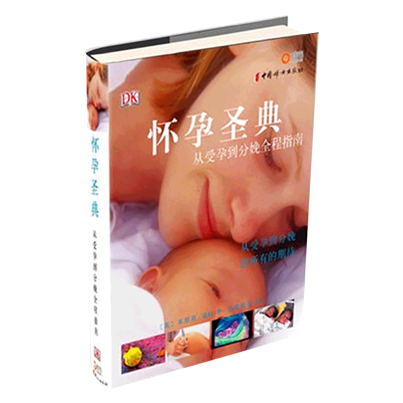 [正版]博闻 怀孕圣典从受孕到分娩全程指南 孕前产妇怀孕分娩育儿百科书籍 孕期营养生活护理孕检胎动孕动百科书 书排高清大图