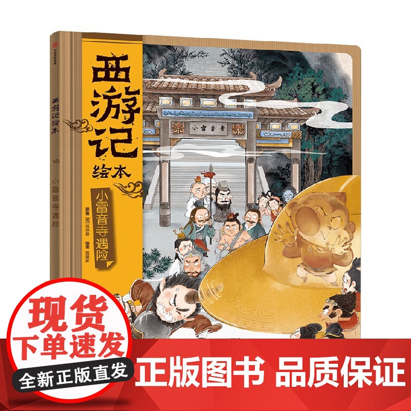 西游记绘本 小雷音遇险 3-8岁 狐狸家 著 儿童绘本 预售高清大图
