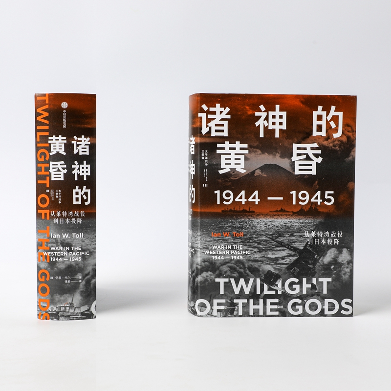 [正版]诸神的黄昏 1944-1945 从莱特湾战役到日本投降 (美)伊恩·托尔 出版社 书籍 书店高清大图