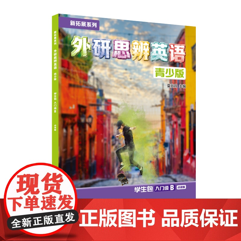 【外研社】新拓展系列外研思辨英语青少版学生包入门级B点读版 学生用书+练习册