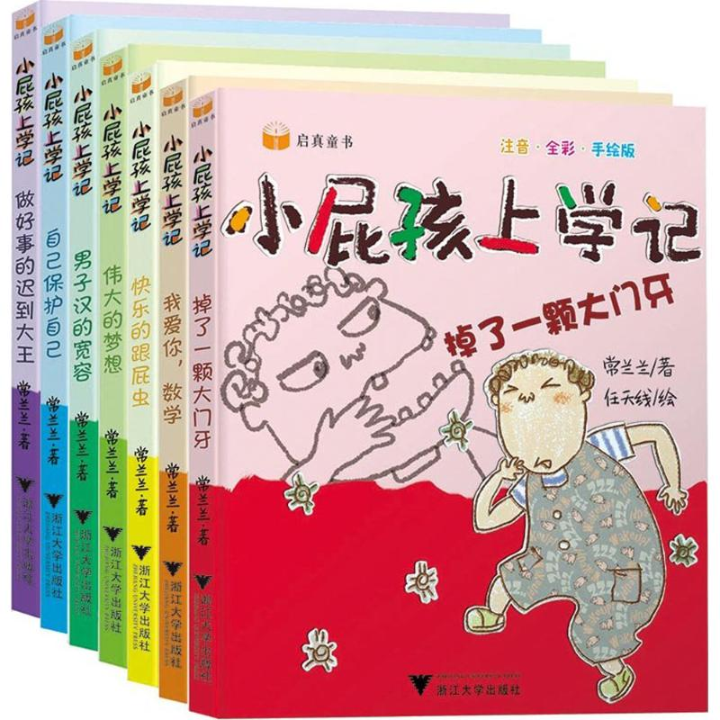 醉染图书小屁孩上学记系列9787308168519