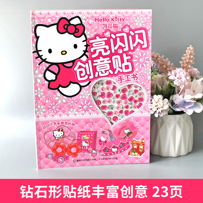[正版]凯蒂猫亮闪闪创意贴手工书三丽鸥绘手工制作书无需剪刀宝石贴纸小粉书3-6岁儿童成长益智游戏童书玩具书出版有限公司