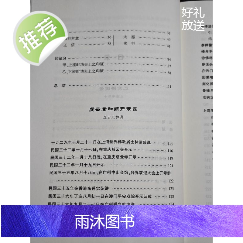 正版 禅修入门 顿悟入道要门论 黄檗断际禅师传心法要 虚云开示录