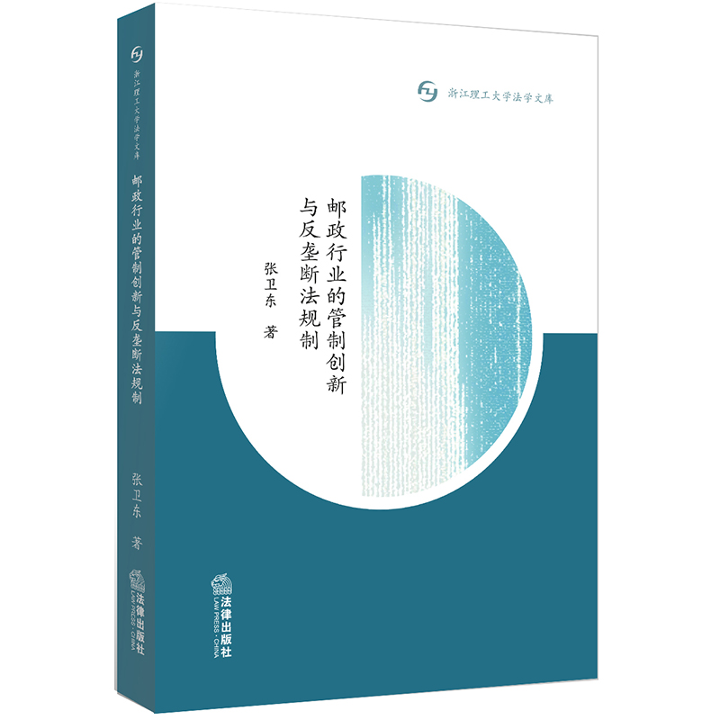 正版新书】邮政行业的管制创新与反垄断法规制/浙江理工大学法学