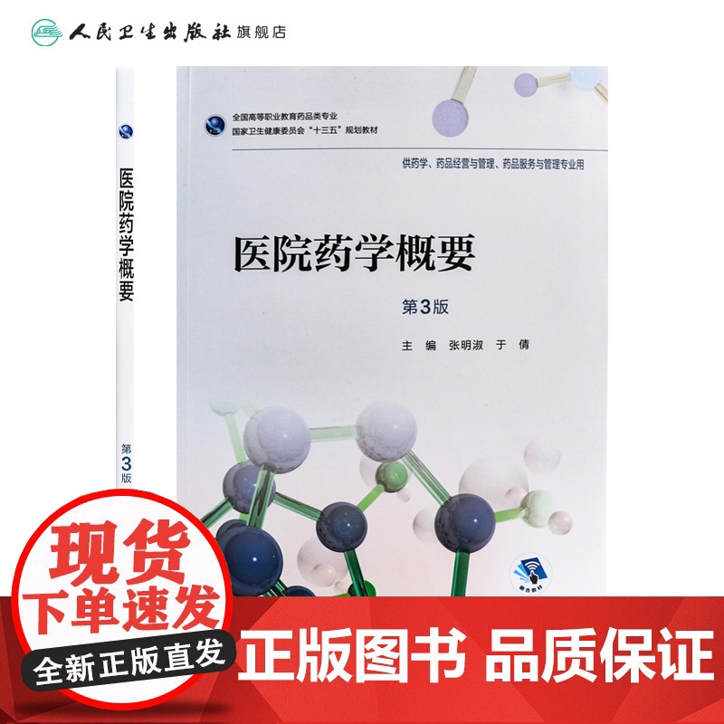 [店 ]医院药学概要 第3版 张明淑 于倩 主编 9787117256957 药剂 2018年5月规划教材 人民卫生高清大图