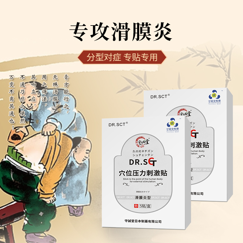 守诚堂日本进口品牌滑膜炎贴