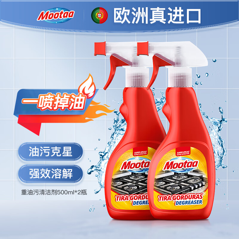膜太(MOOTAA)欧洲进口厨房去重油污强力清洁剂抽油烟机清洗剂500ml*2瓶