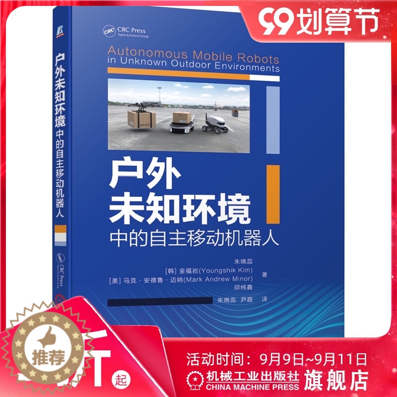【醉染正版】户外未知环境中的自主移动机器人朱晓蕊人工智能运动模型ICP算法地图构建三维定位云端算法机械工业出版社