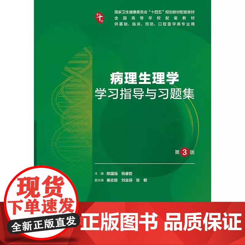病理生理学学习指导与习题集第3三版人卫练习册组织学胚胎系统解剖医学免疫妇产科学药理诊断外科内科学第10十版人民卫生出版社高清大图