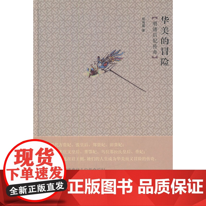 华美的冒险—明清后妃传奇 杨海霞 故宫出版社 正版书籍高清大图