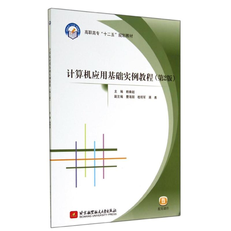醉染图书计算机应用基础实例教程(第2版)9787512415638高清大图