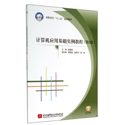 醉染图书计算机应用基础实例教程(第2版)9787512415638