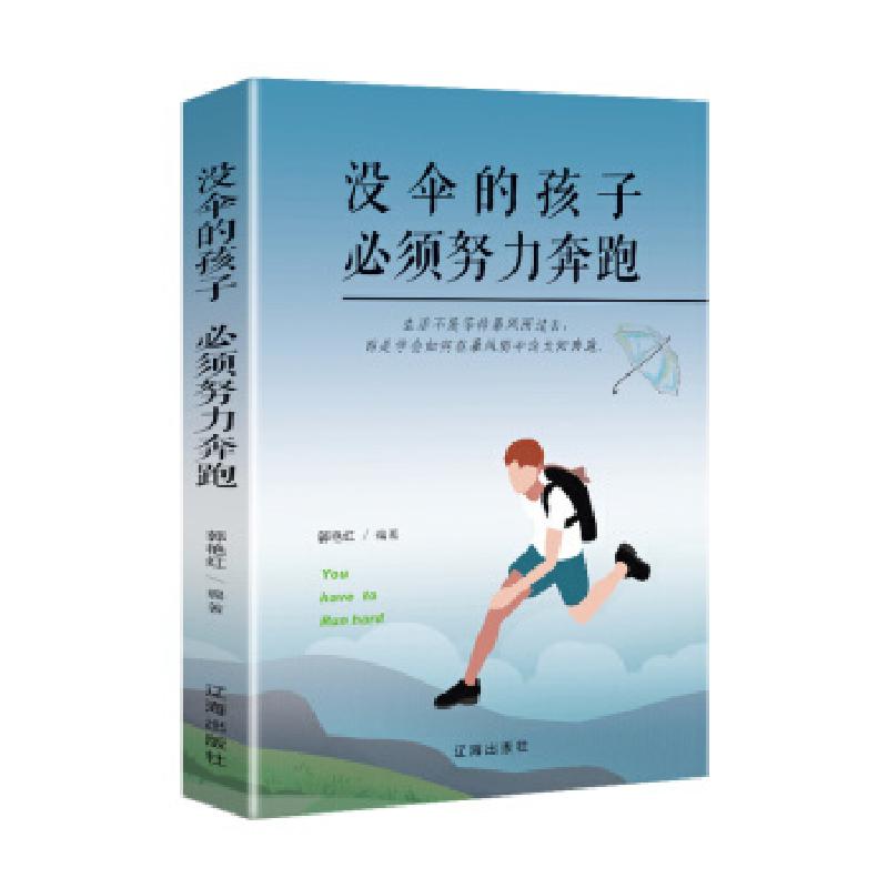 正版新书]没伞的孩子努力奔跑郭艳红9787545156447高清大图