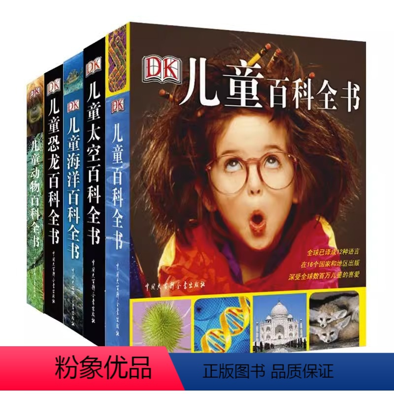 [DK系列]儿童百科全5册 [正版]DK博物大百科全书中文 dk儿童动物恐龙植物生物我们的身体6-7-10岁精装绘本一年