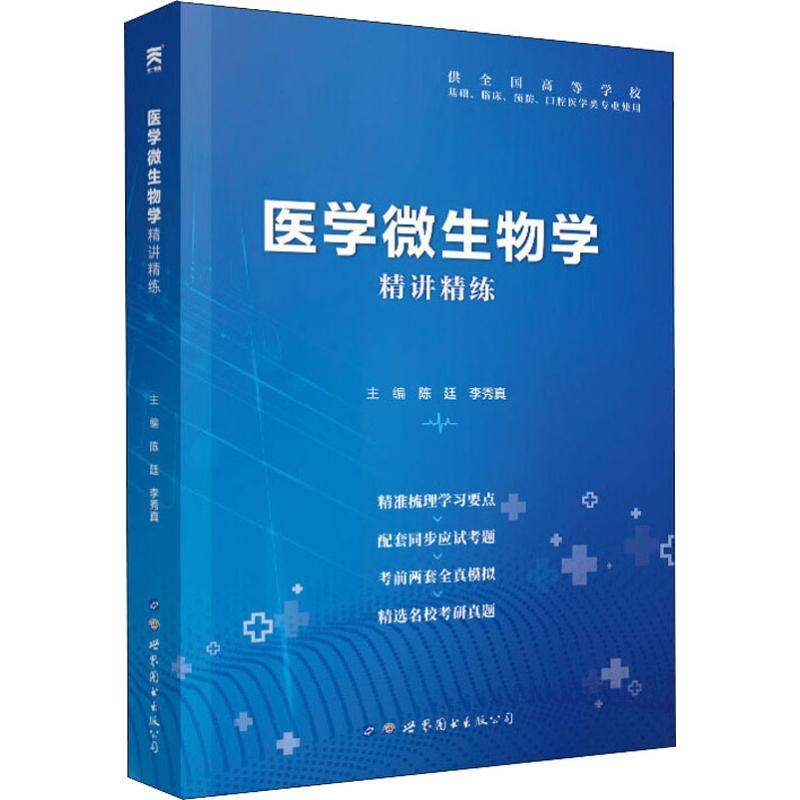 醉染图书医学微生物学精讲精练9787519249434