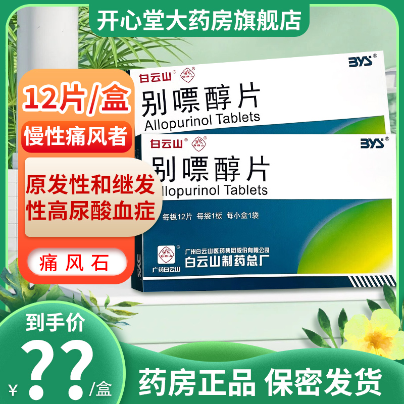 白云山 别嘌醇片 0.