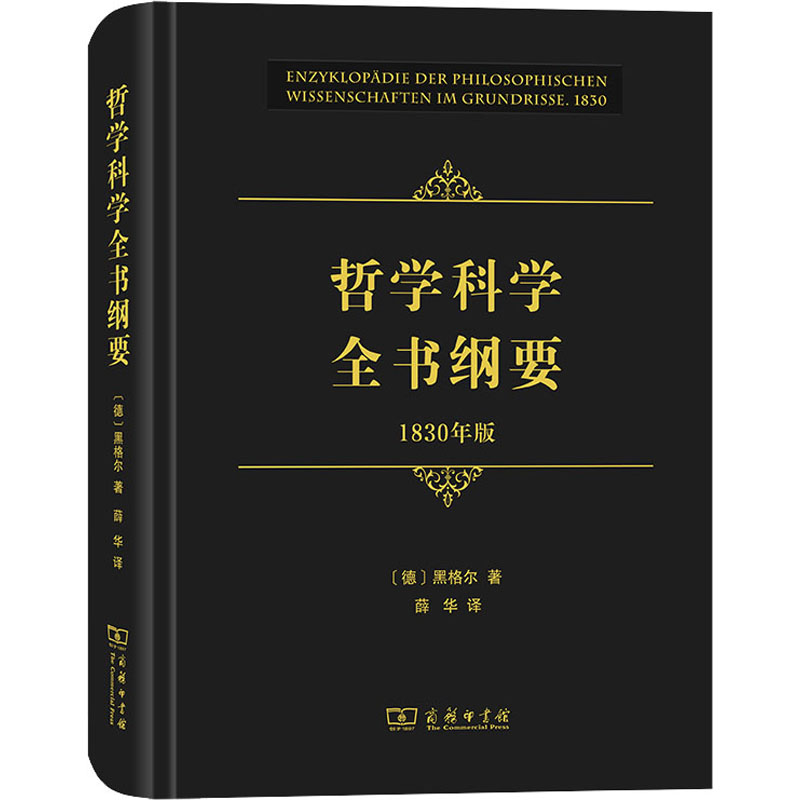 [M]哲学科学全书纲要 1830年版-9787100195232高清大图