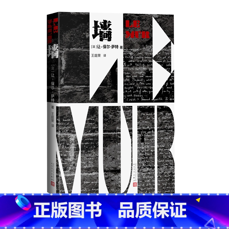 【正版】墙(法)让-保尔•萨特著王庭荣译诺贝尔文学奖存在主义人民文学出版社