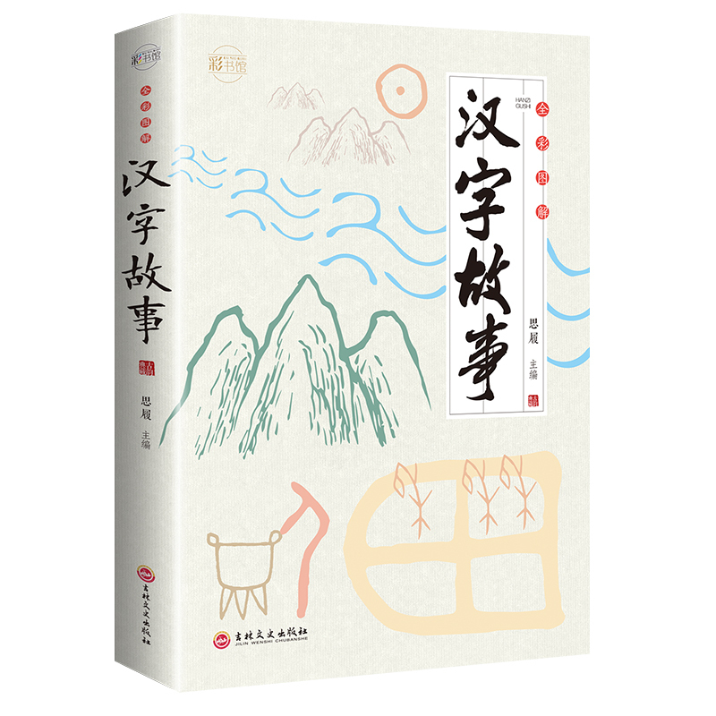 [正版]超有趣的汉字故事书:用故事培养孩子的汉字思维 汉字演变 成语故事 6-7-8-10-12周岁小学生一二三四五六