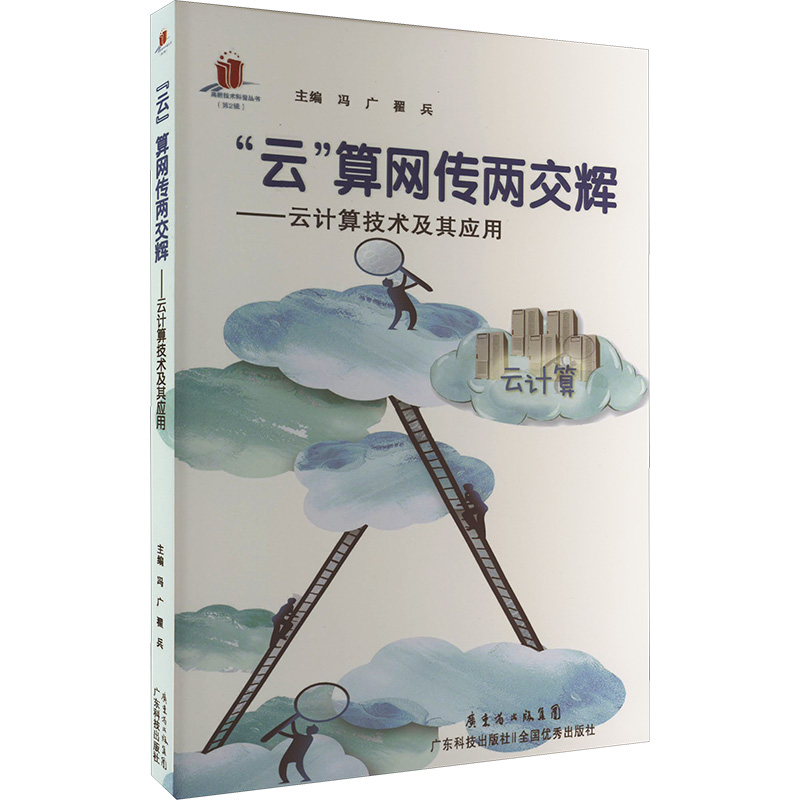 醉染图书“云”算网传两交辉——云计算技术及其应用9787535963192高清大图