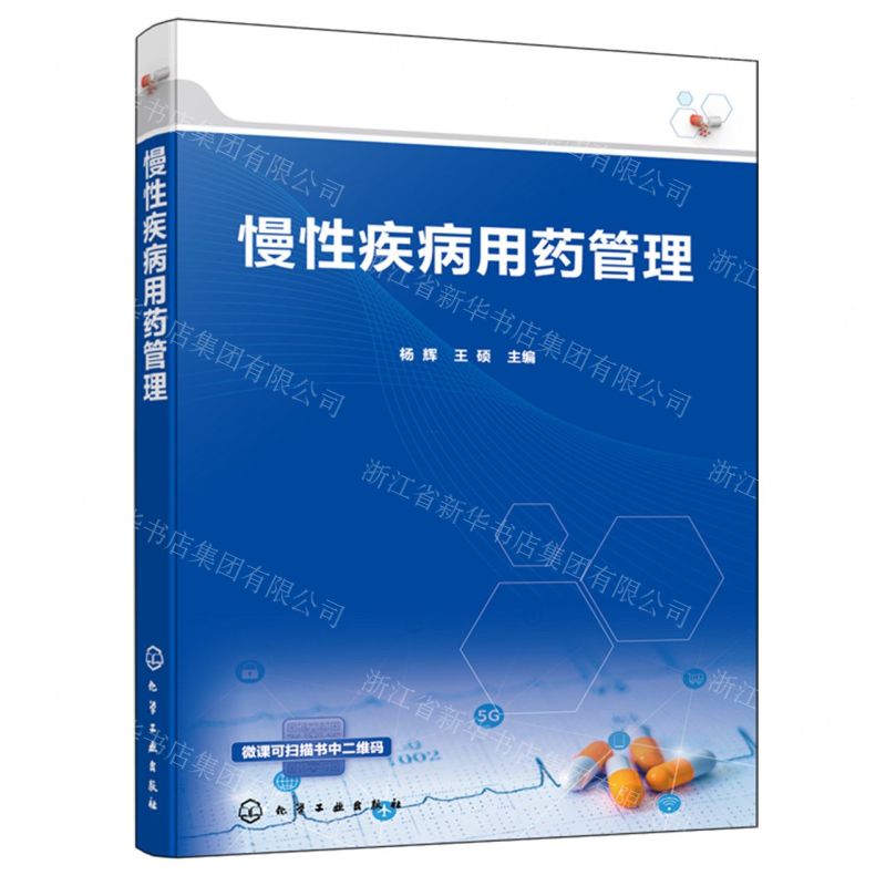 【N】慢性疾病用药管理-9787122435293