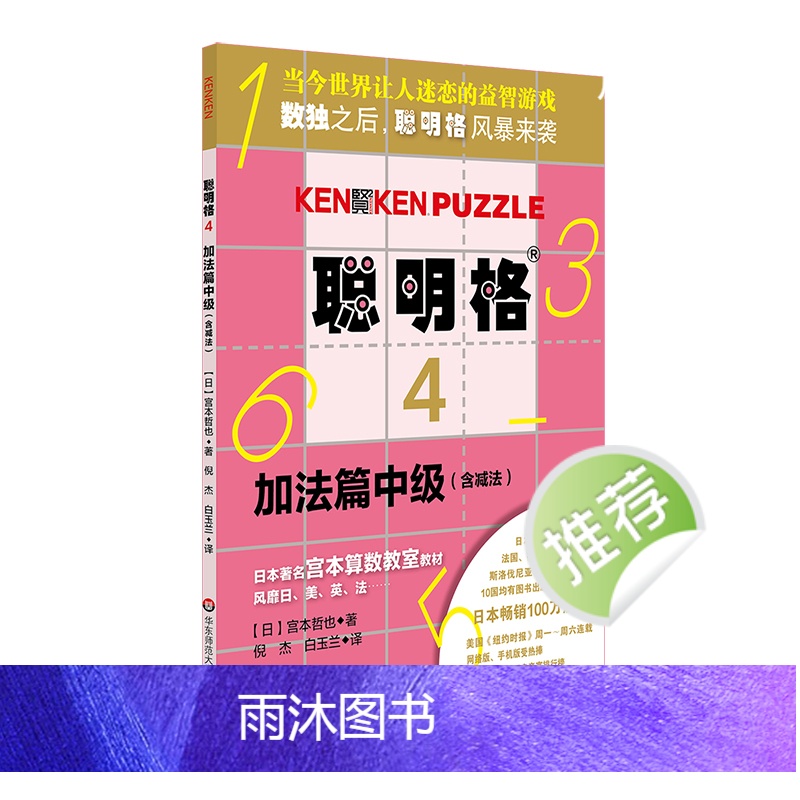 聪明格中级篇3册套 加法+乘法+四则运算 全脑思维益智游戏书5-8岁 数学算术训练工具肯肯数独 小学心算速算趣味练习 华高清大图