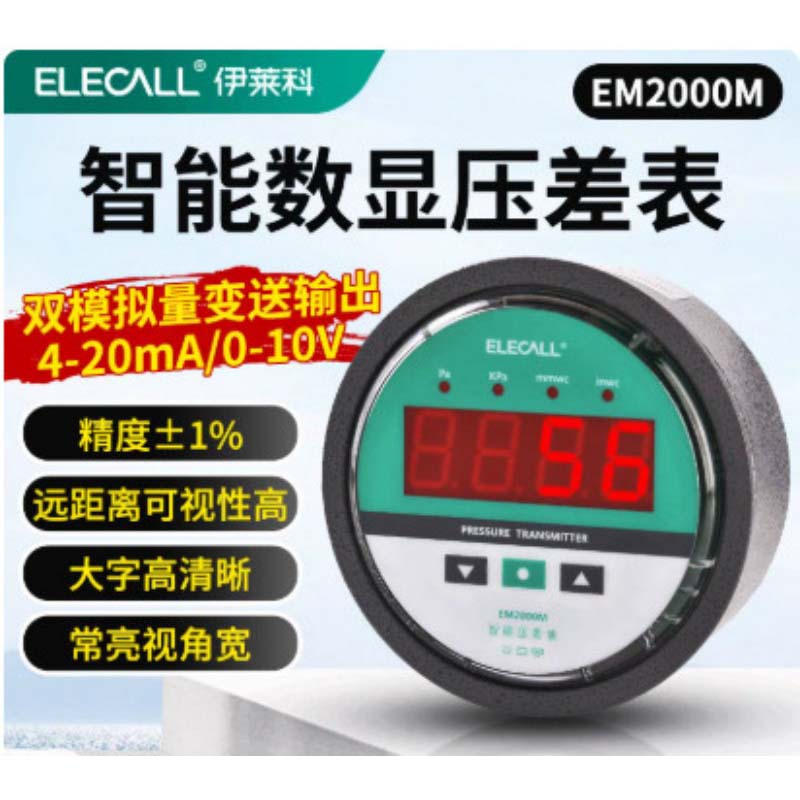 伊莱科 数显压差表 EM2000M 4-20mA/0-10V双变送输出 精度±1% ±300Pa 单位:个高清大图