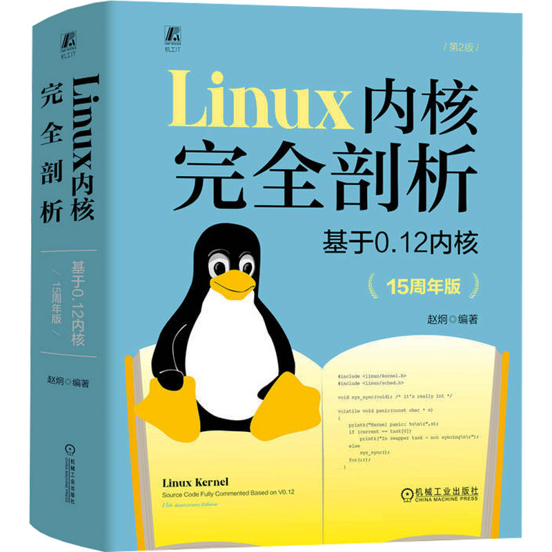 [M]Linux内核完全剖析 基于0.12内核(15周年版)(第2版)-9787111744191高清大图