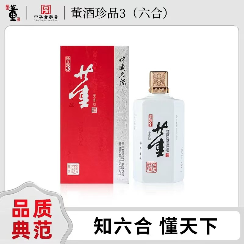 董酒珍品3号(六合)54度500ml贵州董香型纯粮固态发酵高度白酒
