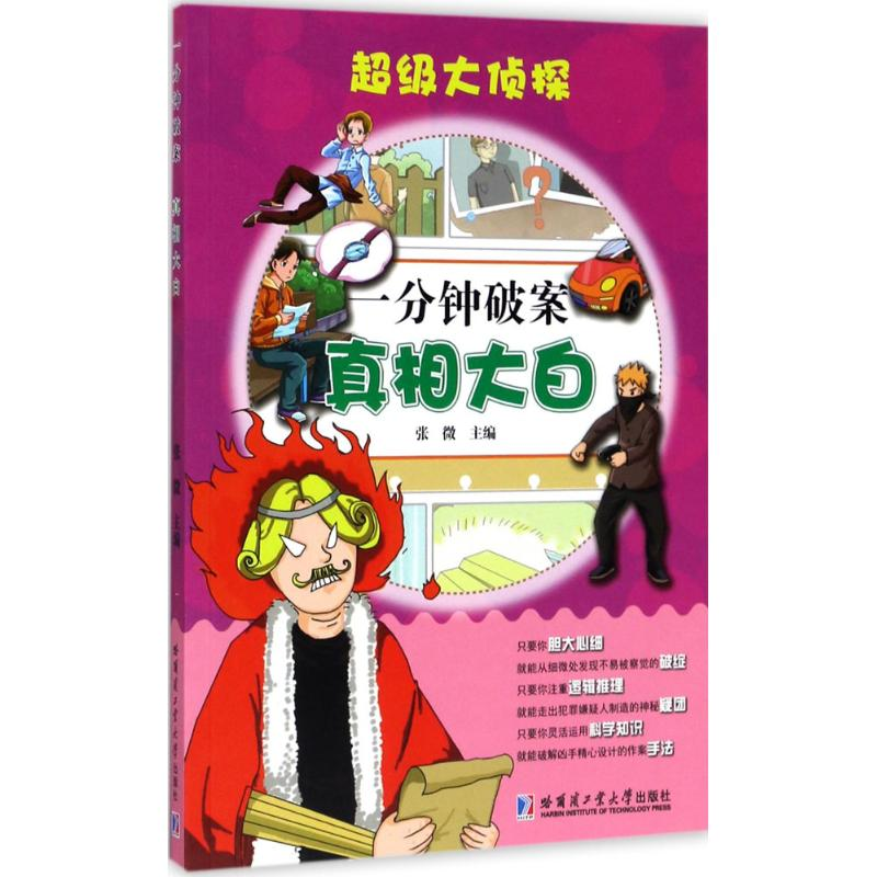 [M]一分钟破案-9787560364872高清大图