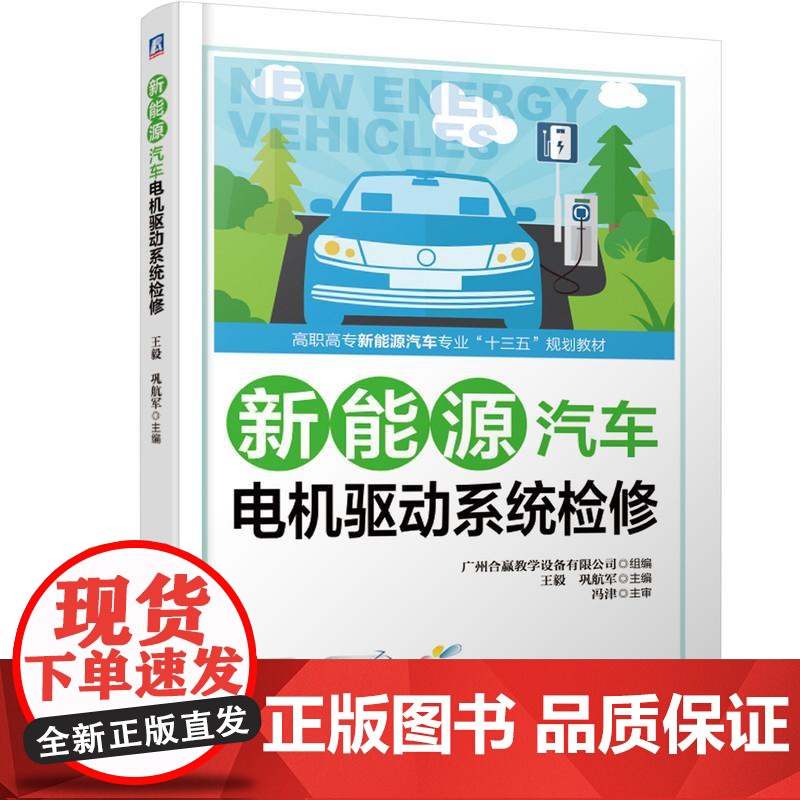 机工 新能源汽车电机驱动系统检修 广州合赢教学设备有限公司 组 编 王 毅、巩航军 主 编 冯高清大图
