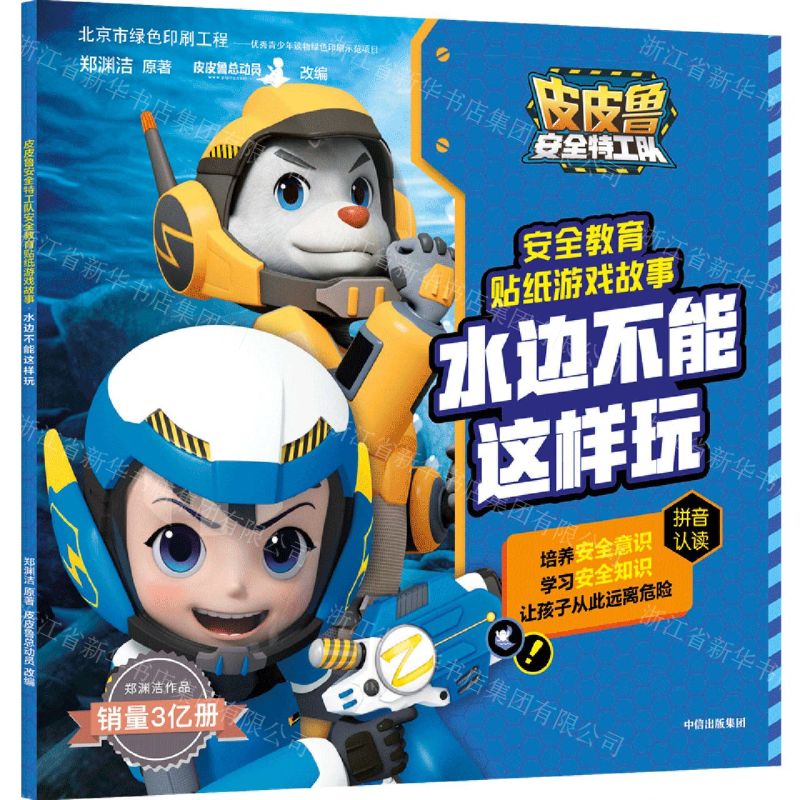 [N]水边不能这样玩/皮皮鲁安全特工队安全教育贴纸游戏故事-9787521724844高清大图