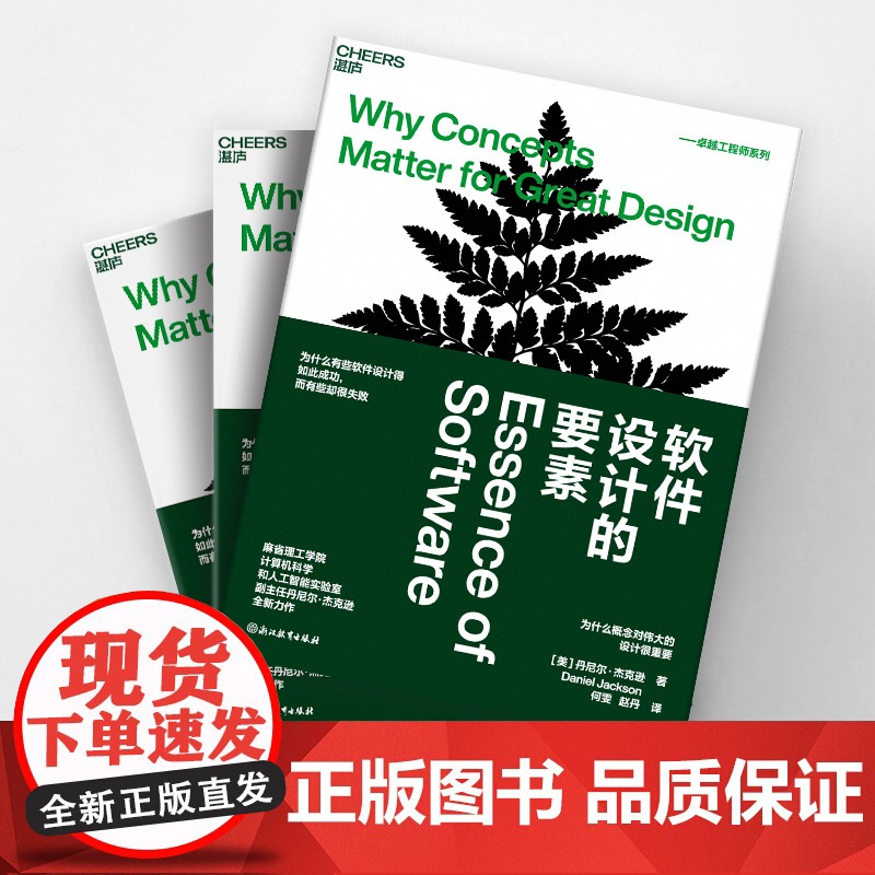 [湛庐店]软件设计的要素 麻省理工学院 计算机科学和人工智能实验室副主任 丹尼尔·杰克逊全新力作高清大图