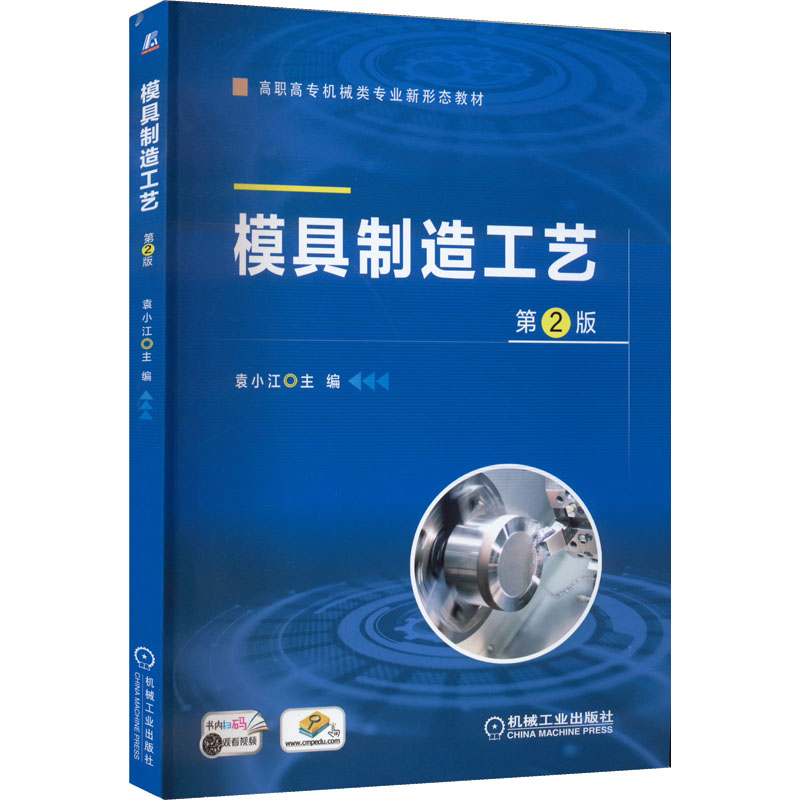 [M]模具制造工艺 第2版-9787111709077高清大图
