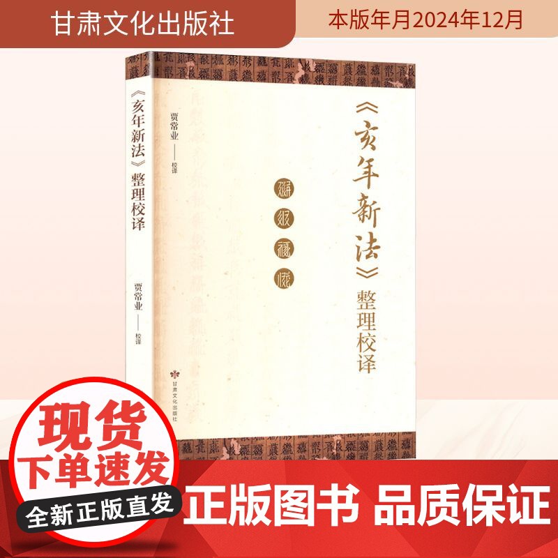 《亥年新法》整理校译 贾常业 法律史社科 正版图书籍 甘肃文化出版社高清大图