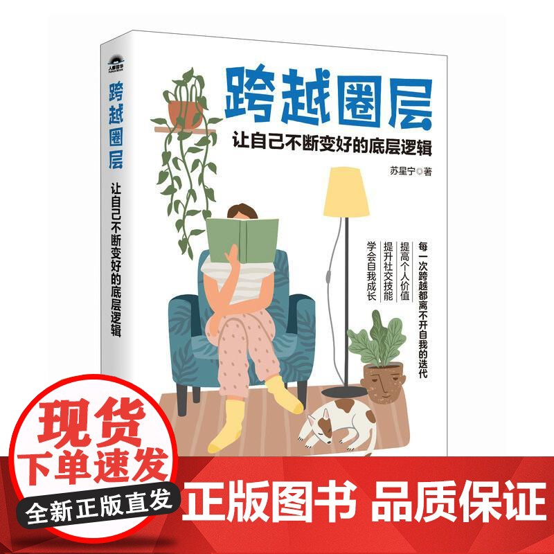 跨越圈层:让自己不断变好的底层逻辑 苏星宁著社交处世书籍人际关系高质量社交礼仪高清大图