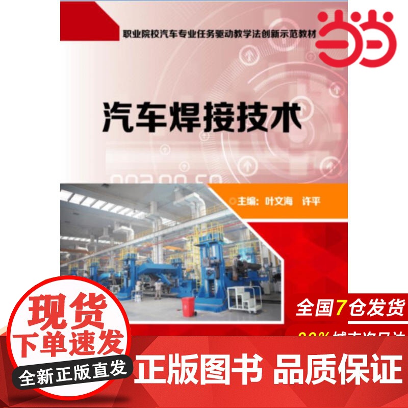 汽车焊接技术(含工作页) 叶文海 电子工业出版社 正版书籍高清大图