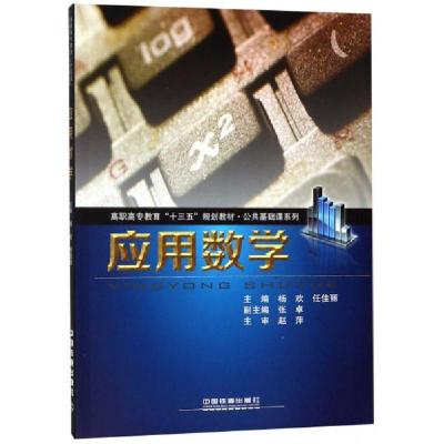 正版新书]应用数学/高职高专教育“十三五”规划教材·公共基础课