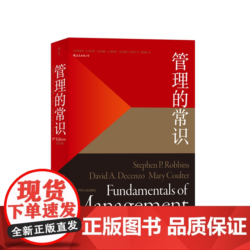 管理的常识 美 斯蒂芬 P 罗宾斯 戴维 A. 德森佐 玛丽 库尔特 著 管理学理论 书籍高清大图