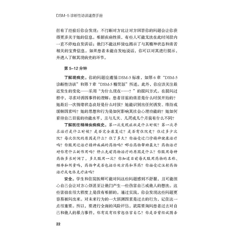 [正版]央视网DSM-5诊断性访谈速查手册 精神病学 临床应用 诊断指南 北京科学技术出版社 BJ