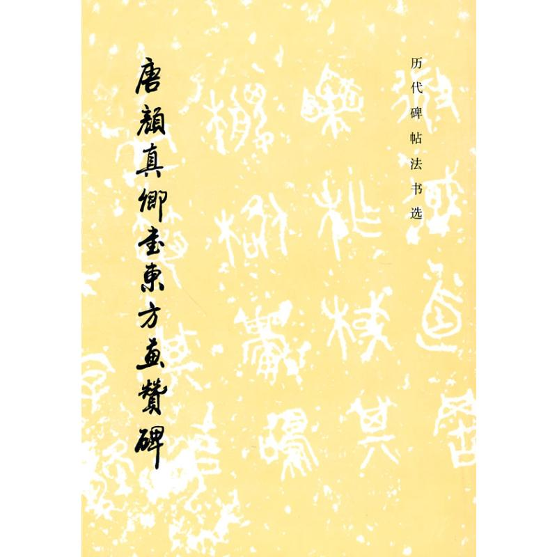【M】唐颜真卿书东方画赞碑(1.3)/历代碑帖法书选(1997)-9787501009688