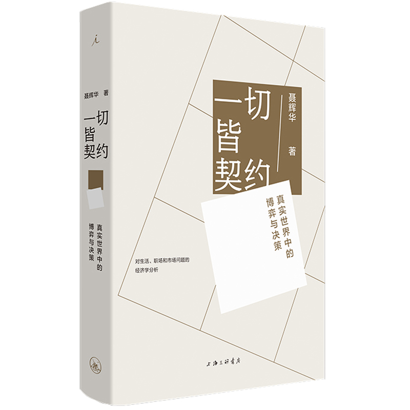 音像一切皆契约:真实世界中的博弈与决策聂辉华