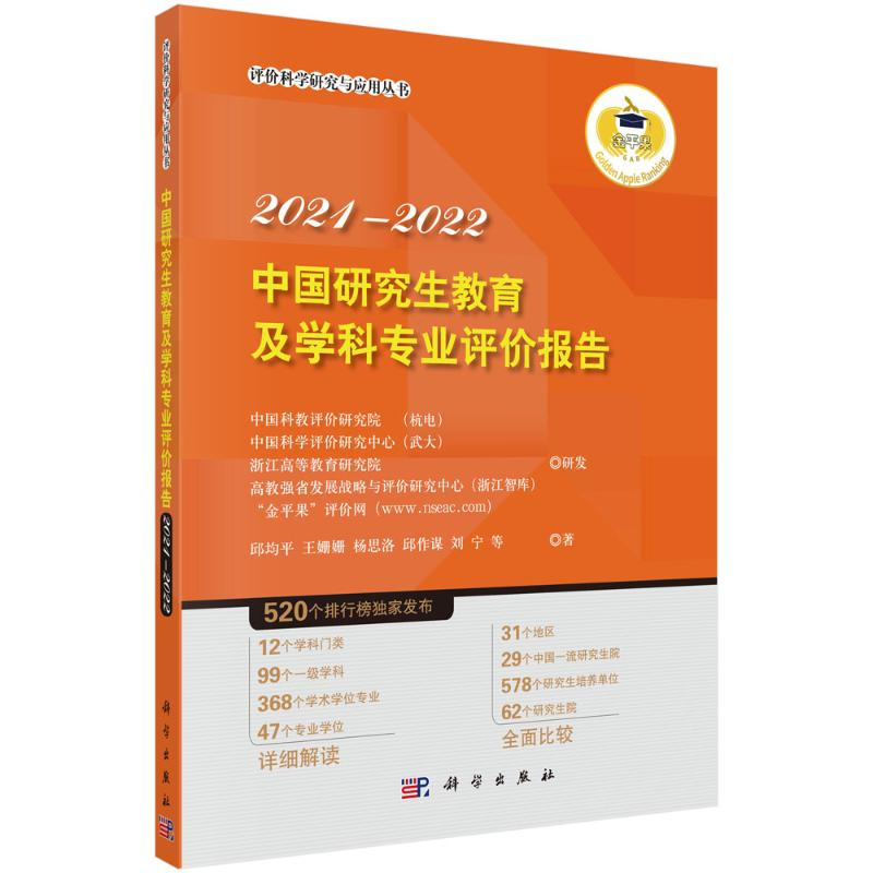 醉染图书中国教育及学科专业评价报告2021-20229787030698810高清大图