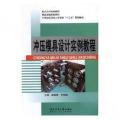 冲压模具设计实列教程