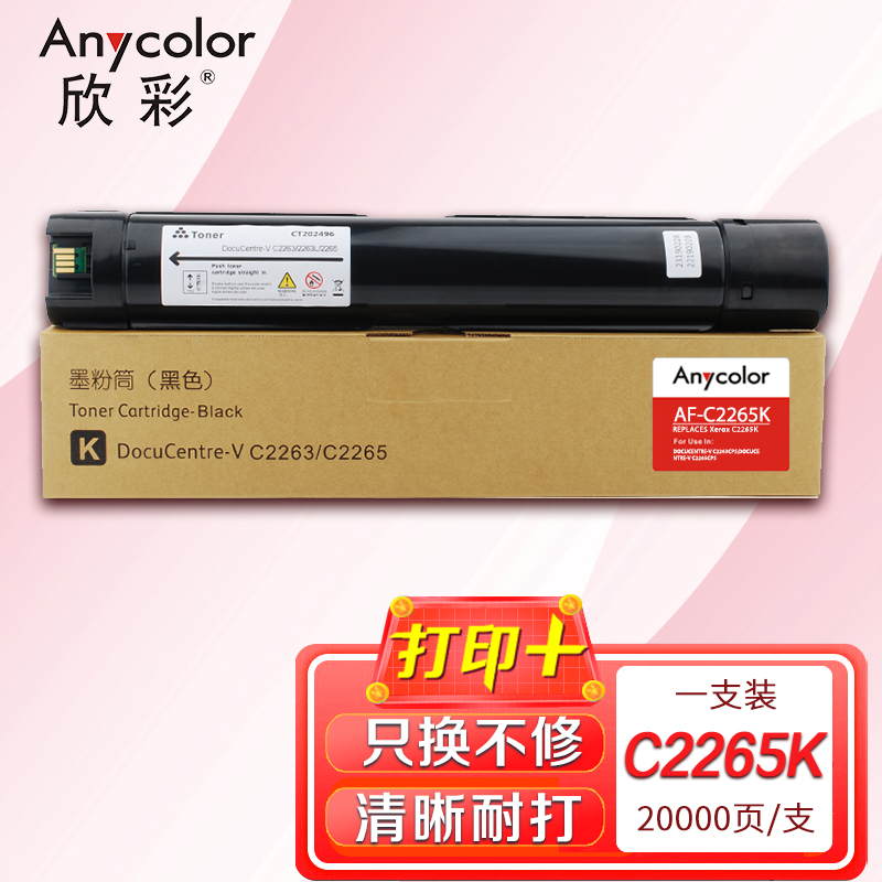欣彩AF-C2265K黑色粉盒 五代墨粉盒20K 适用富士施乐CT202496 DC-V C2263 C2265 AP 黑色