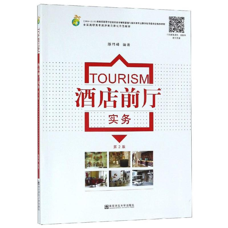 醉染图书TOURISM酒店前厅实务(第2版)9787565142437