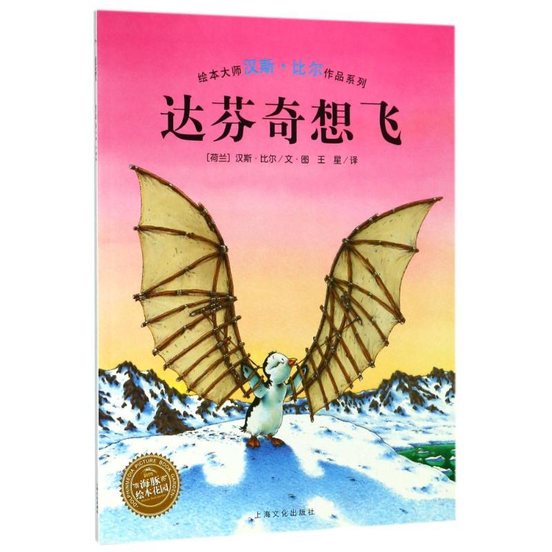 正版新书】达芬奇想飞(平)(NEW)/汉斯.比尔绘本系列(荷兰)汉斯?