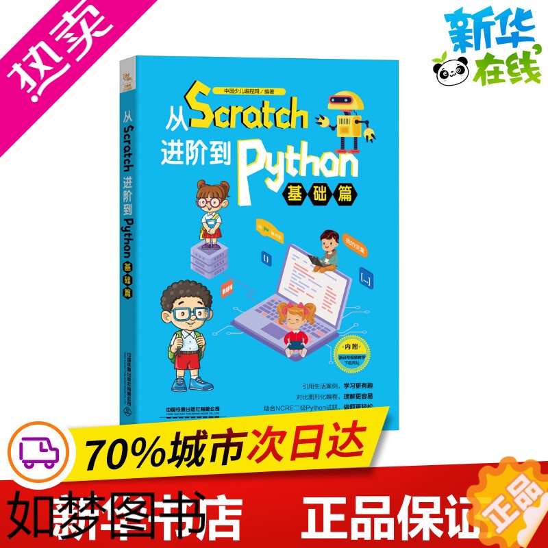 [正版]从Scratch进阶到Python 基础篇 中国少儿编程网 编 程序设计(新)专业科技 书店正版图书籍 中国铁道