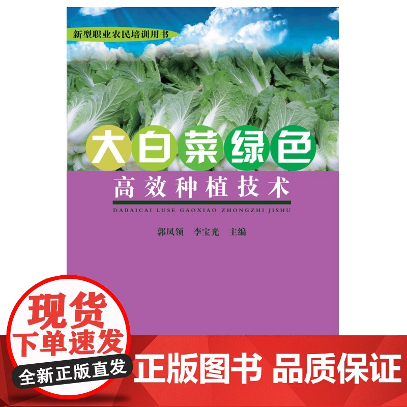 大白菜绿色高效种植技术高清大图