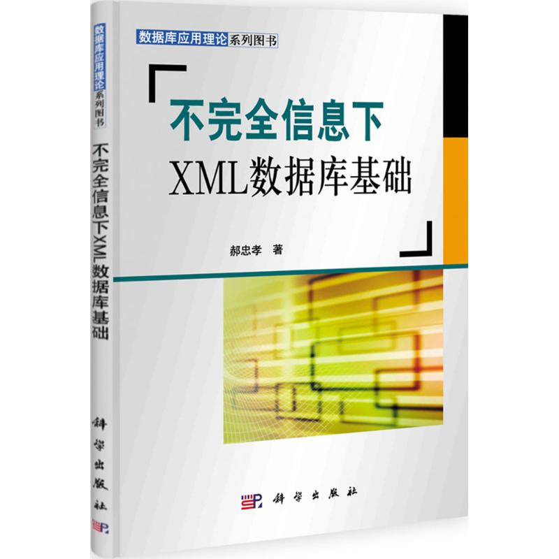 [M]不完全信息下XML数据库基础-9787030315649高清大图